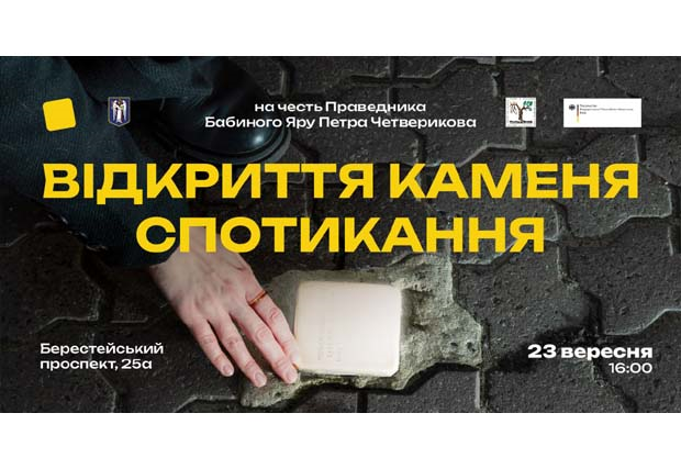 Відкриття Каменя спотикання  на честь Праведника Бабиного Яру Петра Четверикова