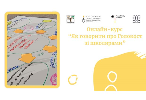 Семінар «Як говорити про Голокост зі школярами»