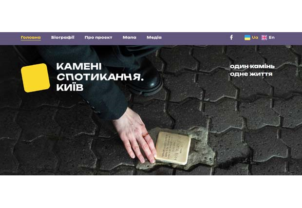 Updated website of the project "One Stone - One Life: 80 Stumbling Stones for Kyiv"