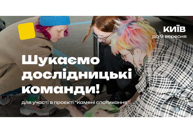 Дослідницькі команди для проєкту «Один камінь – одне життя: 80 каменів спотикання для Києва»