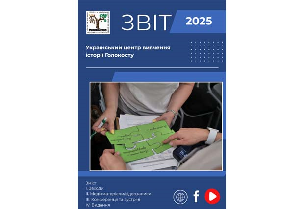 Annual Report of the Ukrainian Center for Holocaust Studies for 2025: Events, Media, Publications